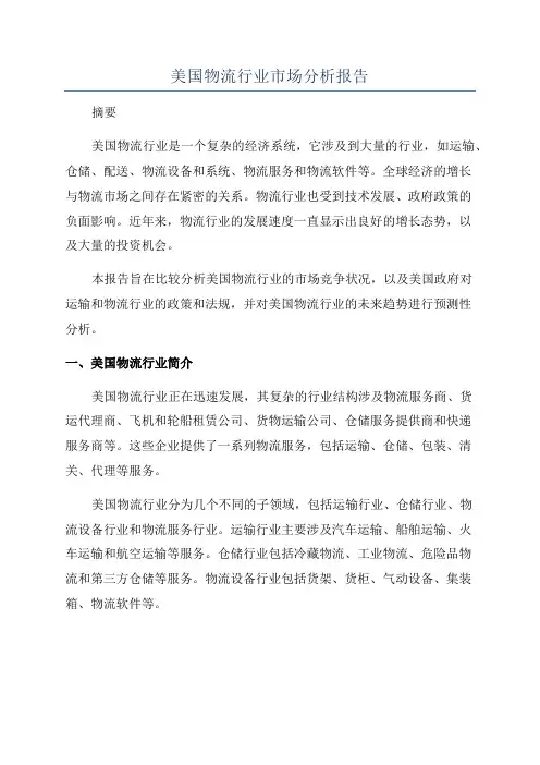 美国物流行业市场分析报告