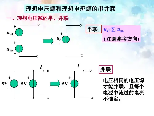 第2章简单电阻电路分析-2理想电压源电流源的串并联和等效变换