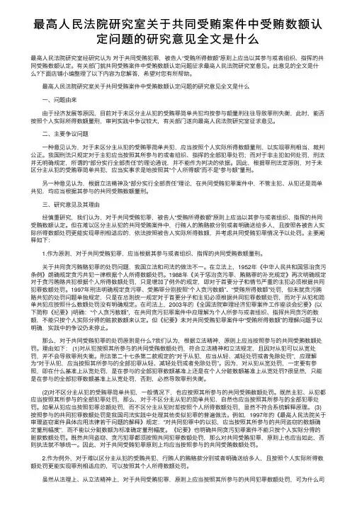最高人民法院研究室关于共同受贿案件中受贿数额认定问题的研究意见全文是什么