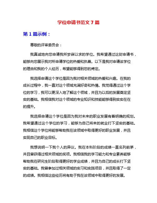 学位申请书范文7篇