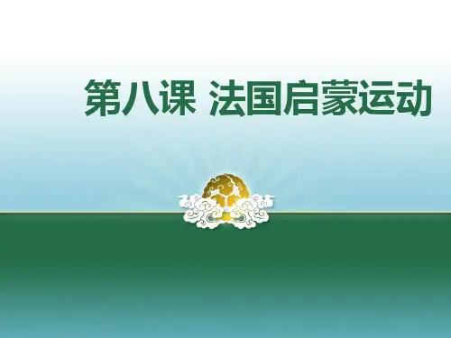 法国启蒙运动-PPT课件