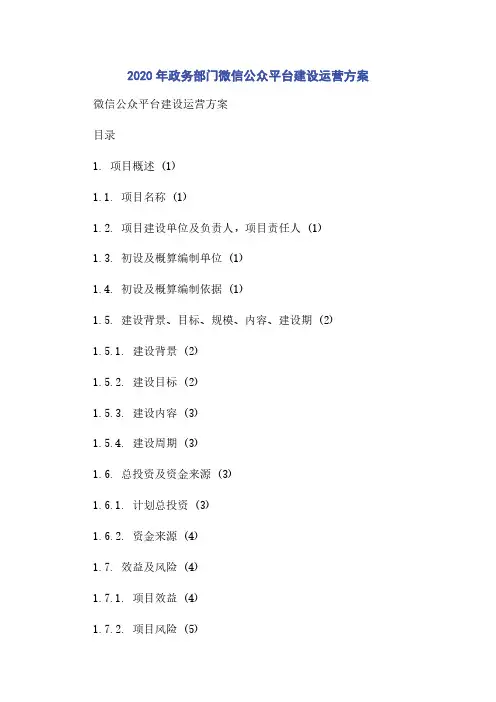 2020年政务部门微信公众平台建设运营方案