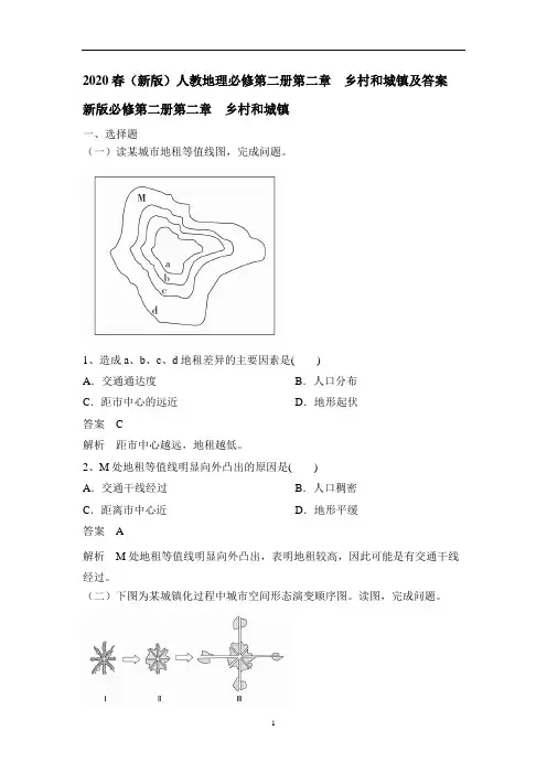 (新版)人教地理必修第二册第二章 乡村和城镇及答案