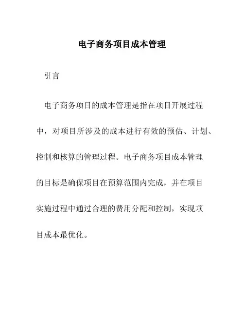电子商务项目成本管理