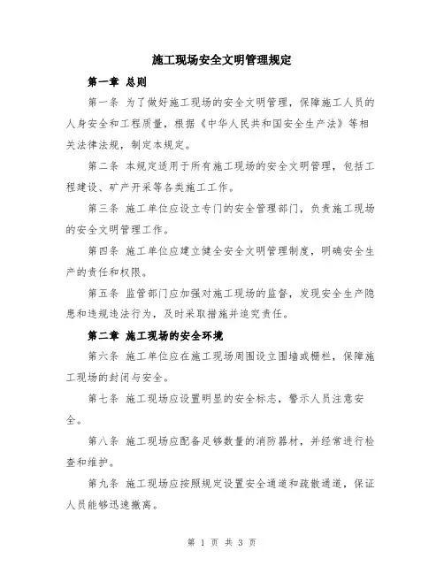 施工现场安全文明管理规定