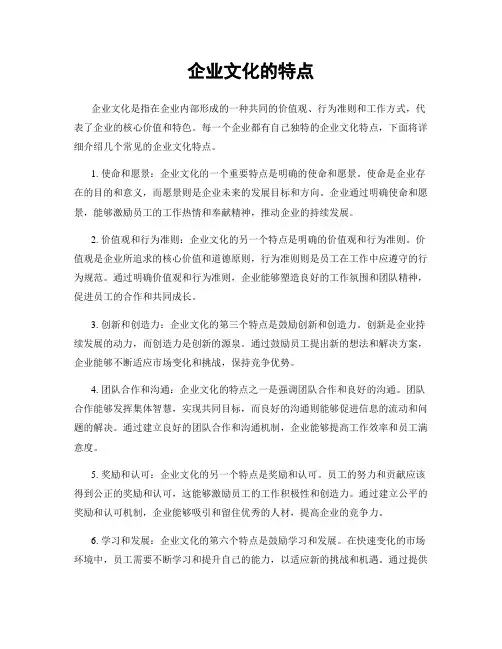 企业文化的特点