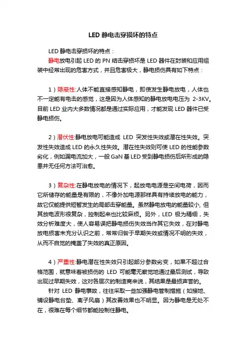 LED静电击穿损坏的特点