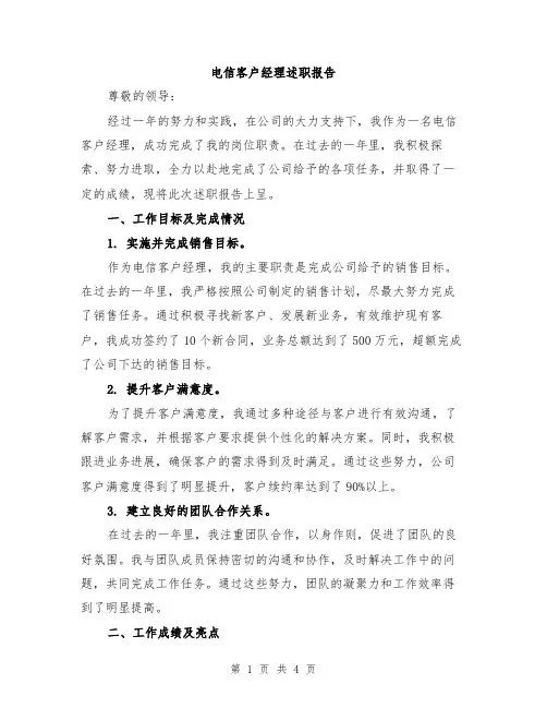 电信客户经理述职报告