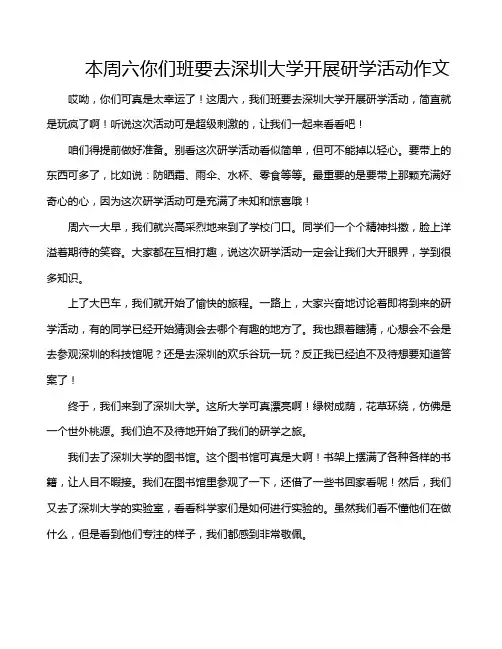 本周六你们班要去深圳大学开展研学活动作文