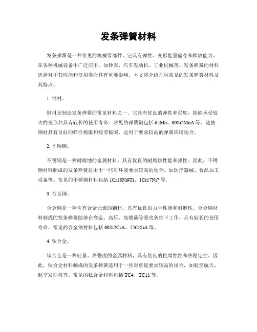 发条弹簧材料