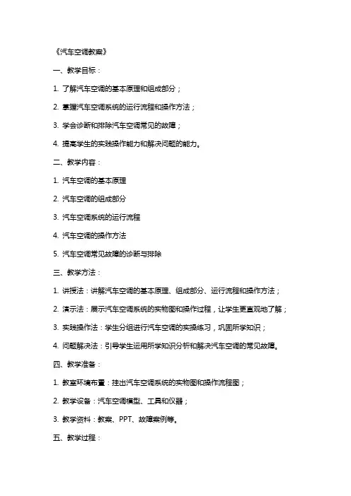 《汽车空调教案》