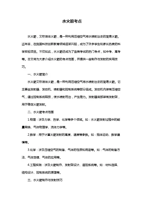 水火箭考点