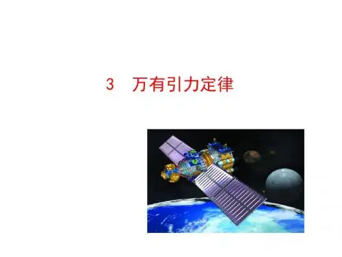 人教版高一物理必修2  第六章 第3节 万有引力定律(共32张PPT)