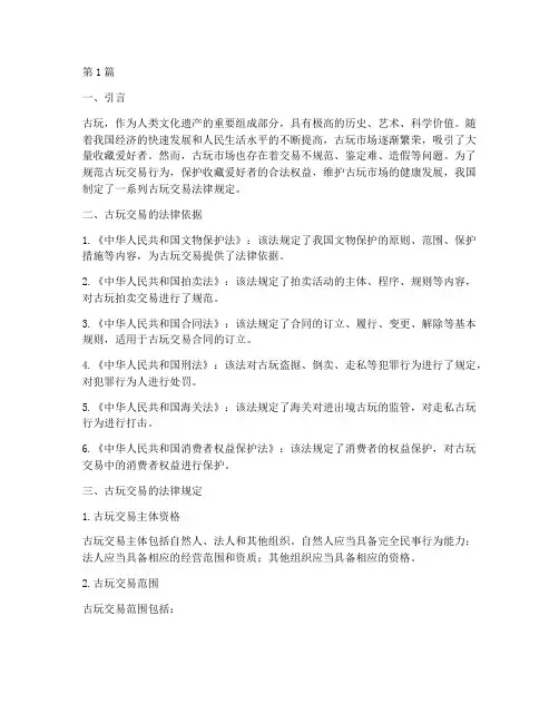古玩交易法律规定(3篇)
