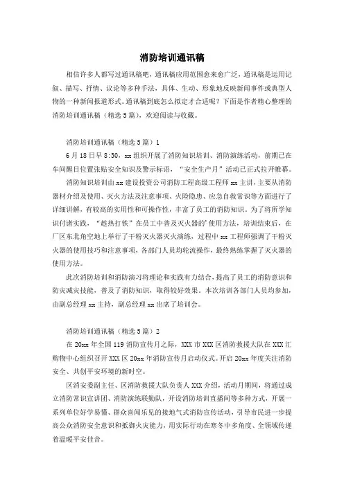 消防培训通讯稿