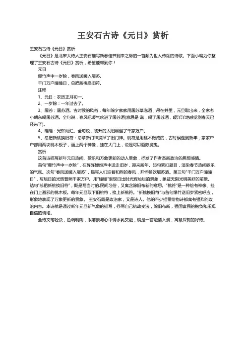 王安石古诗《元日》赏析