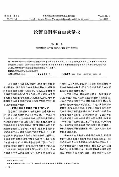 论警察刑事自由裁量权