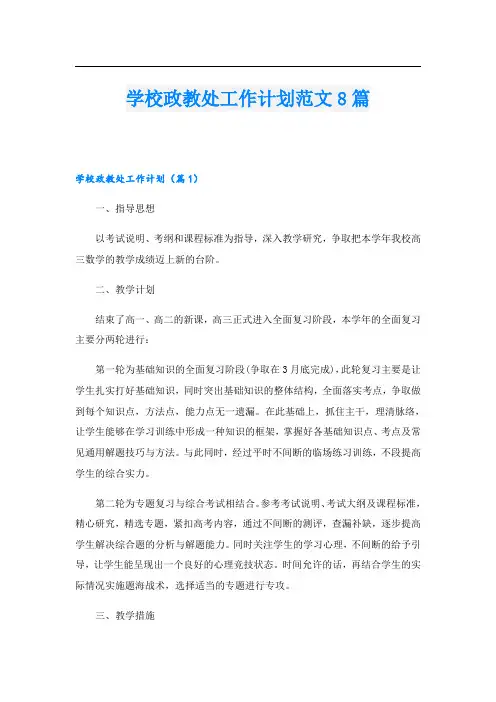 学校政教处工作计划范文8篇