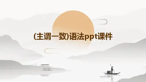 (主谓一致)语法ppt课件