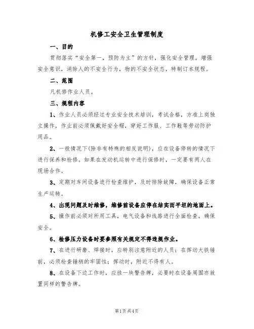 机修工安全卫生管理制度(3篇)