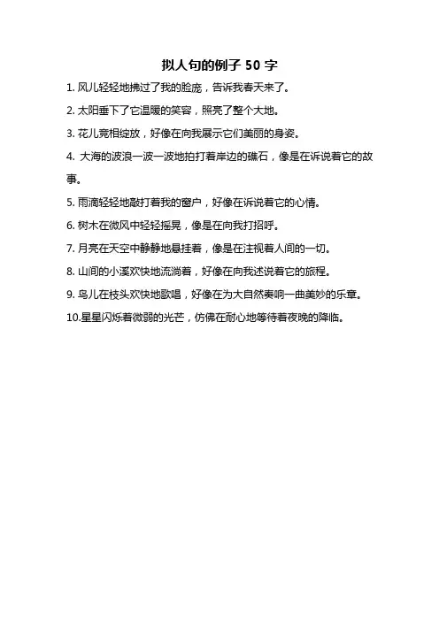 拟人句的例子50字