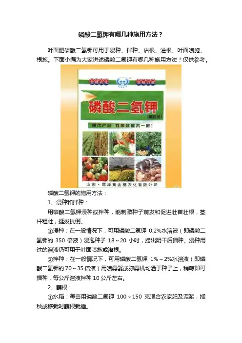 磷酸二氢钾有哪几种施用方法？