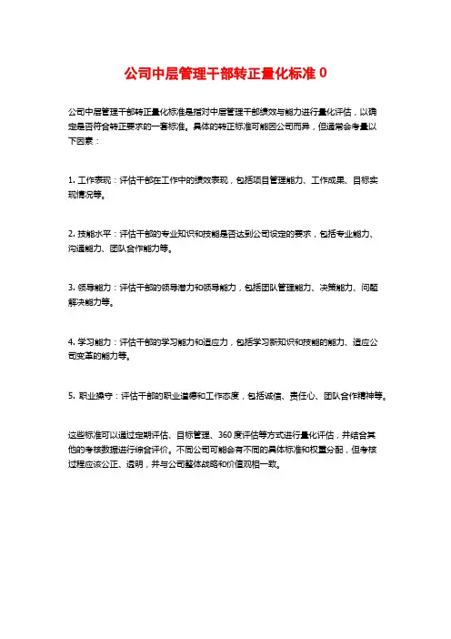 公司中层管理干部转正量化标准0