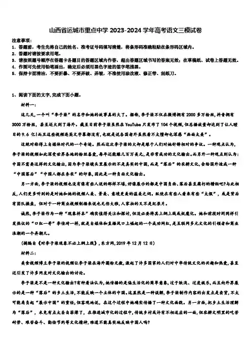 山西省运城市重点中学2023-2024学年高考语文三模试卷含解析