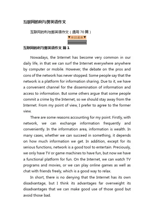 互联网的利与弊英语作文