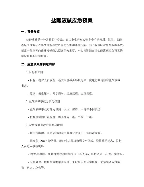 盐酸液碱应急预案