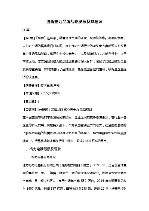 浅析格力品牌战略发展及其建议