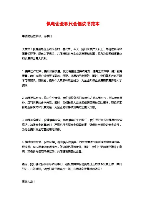 供电企业职代会倡议书范本