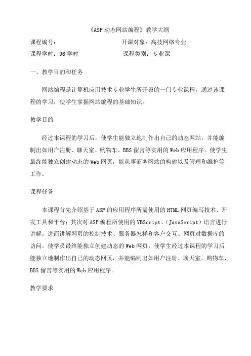 《动态网站实训》教学大纲