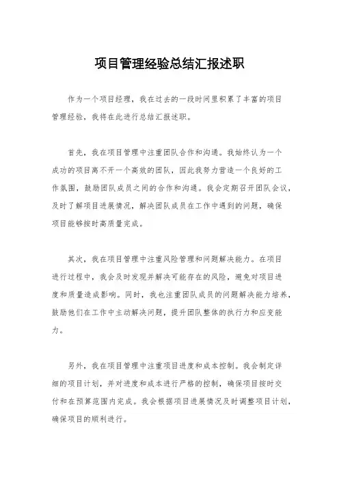 项目管理经验总结汇报述职