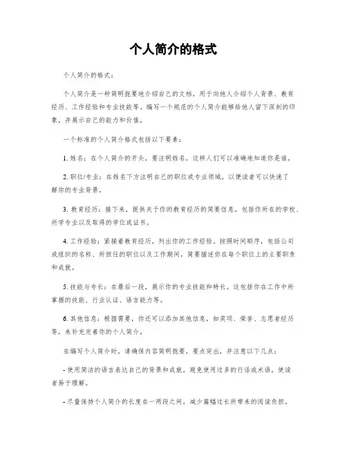 个人简介的格式