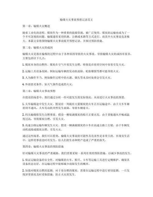 输煤火灾事故预想记录范文