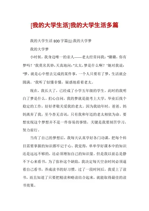 [我的大学生活]我的大学生活多篇