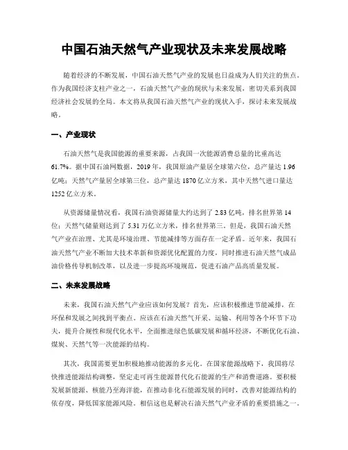 中国石油天然气产业现状及未来发展战略