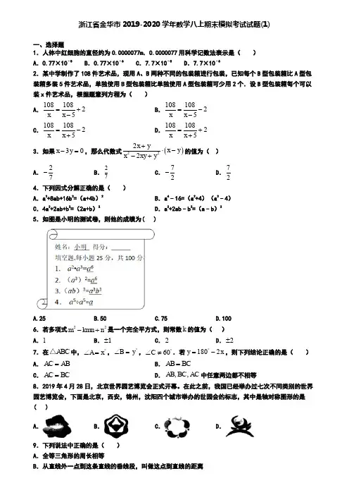 浙江省金华市2019-2020学年数学八上期末模拟考试试题(1)