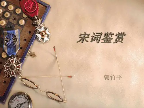 宋词鉴赏ppt课件