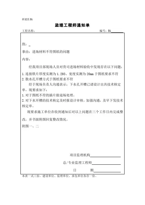 监理通知单(进场材料不符图纸的问题)