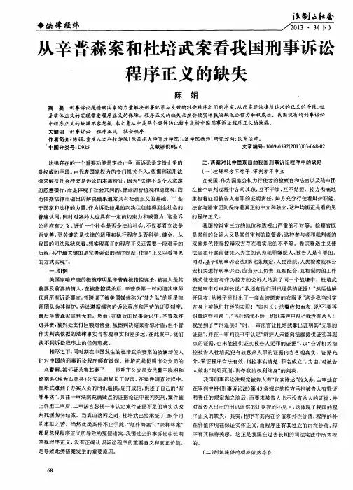 从辛普森案和杜培武案看我国刑事诉讼程序正义的缺失