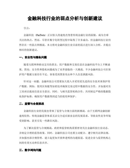 金融科技行业的弱点分析与创新建议