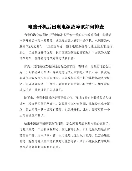 电脑开机后出现电源故障该如何排查