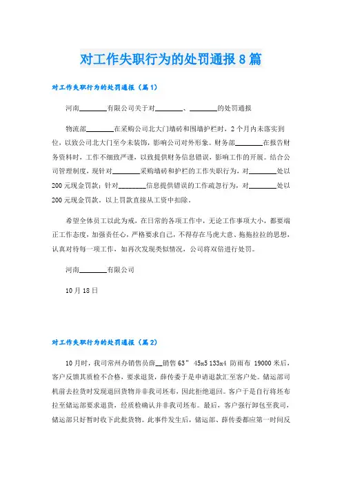 对工作失职行为的处罚通报8篇