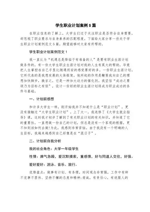 学生职业规划案例5篇