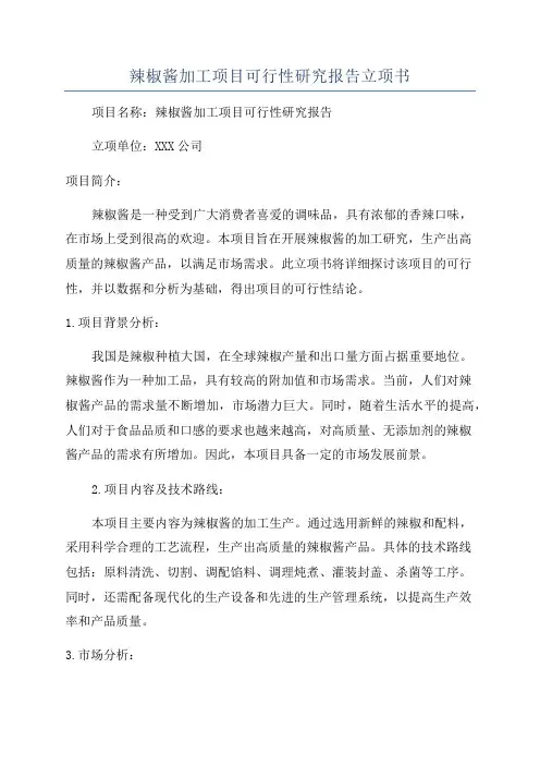 辣椒酱加工项目可行性研究报告立项书