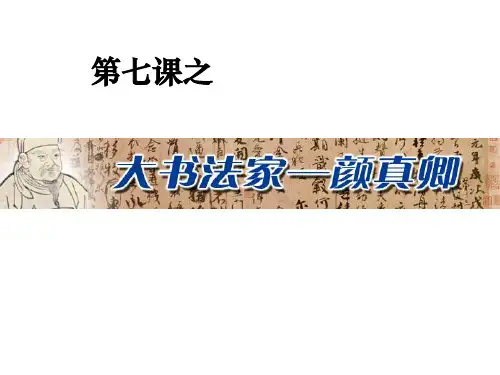 7颜真卿与颜体