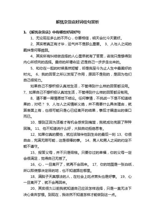 解忧杂货店好词佳句赏析