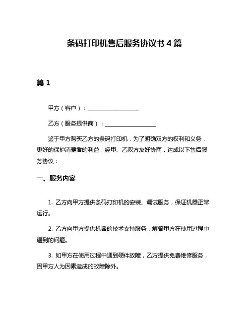 条码打印机售后服务协议书4篇